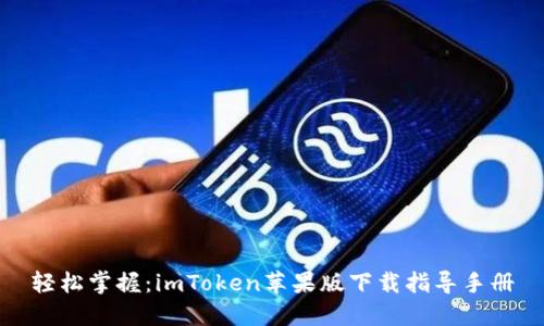 轻松掌握：imToken苹果版下载指导手册
