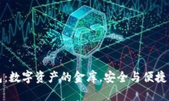 以太坊钱包：数字资产的