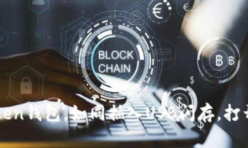 轻松导入imToken钱包，如同插入USB闪存，打开心跳的新世界