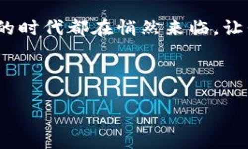 新数字货币：未来金融的“隐形翅膀”  
数字货币, 加密货币, 区块链, 财务管理  

引言：数字货币的崛起  
在现代经济的舞台上，数字货币犹如一只翩翩起舞的蝴蝶，带着未来金融的气息，轻盈而又充满力量。或许，有些人在问：“数字货币是什么？”那我就像是在给你讲述一个充满惊奇的故事。想象一下，钱不再是仅仅印在纸上或铸在硬币里的物品，数字货币将传统的金融概念颠覆，让“钱”变得更加灵动。  

数字货币的基本概念  
数字货币，简单来说，就是以电子形式存在的货币。你可以把它看作是数字时代的“钱袋子”，而这个“钱袋子”比起传统的钱包，有着更多的神奇功能。比如说，数字货币可以通过全世界的网络交易，让你瞬间购买到来自其他国家的美食或商品——这就像是一场全球采购的盛宴。  

在这场盛宴中，加密货币如比特币、以太币等，犹如那些珠光闪烁的美味佳肴，吸引着越来越多的消费者。它们不需要中介，交易更为高效。想象一下在美食市场上，你不需要通过中介来购买菜肴，直接向厨师下单，既省时又省钱，这就是数字货币的魅力所在。  

新数字货币的种类与特点  
新数字货币的种类繁多，像繁星般璀璨。除了老牌的比特币，还有越来越多的新面孔，它们都在用各自的方式改变着金融市场。这些新数字货币一般基于区块链技术，具有去中心化、安全性强和匿名性的特点。  

首先，让我们来聊聊比特币。比特币如同金融界的“老大哥”，凭借其创新性开创了数字货币的先河。但是，随着时间的推移，新数字货币如雨后春笋般冒出，各具特色。比如以太坊，就像你在沙滩上捡到的一颗闪耀的海螺，除了可以进行交易外，还支持智能合约。  

再如Ripple（瑞波币），它就像是那架为交易“降落”的飞行器，旨在加速国际支付。它的出现让跨境电商的资金流转更快、更便宜，谁说买东西一定要经过冗长的流程呢？  

如何获得新数字货币  
如果你也想加入这场数字货币的狂欢派对，那么第一步就是获得数字货币。这就像去游乐场，你要先买票，才能享受各种刺激的项目。  

你可以通过交易所购买新数字货币，就像是在集市上买水果，挑选最新鲜的那一颗。著名的数字货币交易所如Coinbase、Binance等，犹如一个个热闹的集市，供你选择各种不同的数字货币。  

数字货币的投资技巧  
投资数字货币，就像是在进行一场高风险的探险。幸运的是，只要你掌握了一些技能，就能在这片未知的海洋中航行自如。  

首先，做好功课是必不可少的，了解市场动态就如同掌握航行的方向盘。保持关注数字货币的走势图、深度分析市场行情及相关新闻，可以让你在风暴来临时做好准备。  

其次，不要盲目追逐热点，很多投资者在涨风时容易失去理智，反而是温柔对待市场，将资产分类投资，避免“一味追涨”的惨痛后果。想象一下，在海浪的拍打中，如果你选择稳稳站立而非随波逐流，你就能够稳健前行。  

区块链与数字货币的关系  
说到数字货币，区块链技术是必不可少的话题。区块链就像是数字货币的基础建筑，确保了交易的安全与透明。每一笔交易都是一个记录，这些记录被分布在全网，每个人都可以参与、验证。这就像是一张看得见的网，你和我都是这张网的编织者。  

数字货币的未来  
有人说，数字货币如同一颗正在发芽的种子，未来将会开出繁花似锦的希望。而这希望不仅限于个体投资者，它也在推动传统金融体系的转变。想象一下，当数字货币广泛应用后，我们的日常生活会变得多么便利，甚至连咖啡都可以用数字货币支付。  

当然，数字货币的普及也面临着诸多挑战，诸如监管政策、市场波动等。不过，谁还没点小烦恼呢？一切都在不断演变之中，我们能做的就是保持对未来的好奇。  

结论  
总的来说，新数字货币是一片广阔的天地，它将金融与科技完美结合，给我们带来了无限的可能性。无论你是投资者还是消费者，数字货币的时代都在悄然来临。让我们在这趟历史的列车上，紧紧抓住每一个即将到来的机遇！  

未来的金融世界，你准备好迎接数字货币的挑战了吗？就像准备好迎接那场飞翔的冒险旅程，总会有一些惊喜在前方等着我们去发掘。  

极具魅力的新数字货币，正如星空般深邃而迷人。让我们在这片天空下，伴着数字货币的旋律，一起来探索其中的奥秘吧！  