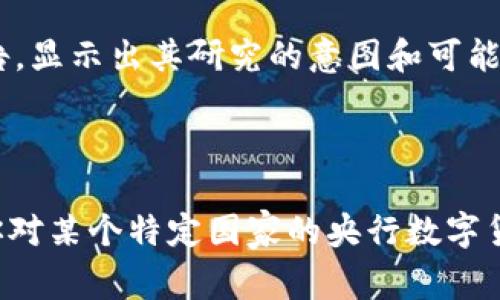 央行数字货币（CBDC）是指各国中央银行发行的数字货币，旨在应对数字经济时代的金融创新和挑战。各国对央行数字货币的研究和发行时间存在差异，以下是一些国家的情况：

1. **中国**：中国人民银行（PBoC）是世界上最早开展央行数字货币研究的机构之一。其数字货币（DC/EP）试点工作始于2014年，并于2020年在一些城市进行试点测试。至今，虽尚未全面发行，但已经在部分地区应用。

2. **欧洲**：欧洲央行在2020年启动了数字欧元的探索，并于2021年开始了为期两年的公众咨询阶段。如顺利推进，预计在2023年或2024年间可能会进入试点阶段。

3. **美国**：虽然美联储尚未正式推出数字美元，但在2021年，美联储发布了关于数字货币的报告，显示出其研究的意图和可能的时间框架。

4. **其他国家**：如瑞典、英喻、巴哈马等国家，也在进行各自的数字货币研发。

不同国家的央行数字货币进展各异，因此其具体发行时间还是要依据官方的信息发布为准。如果你对某个特定国家的央行数字货币有更深入的兴趣，可再进一步提供该国的信息。同时也可以关注相关财经新闻以获得最新消息。