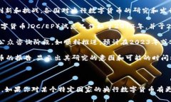 央行数字货币（CBDC）是指