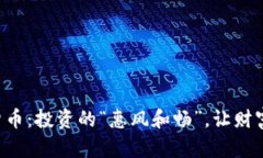 王信数字货币：投资的“