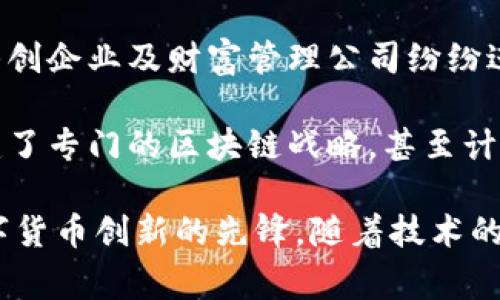 数字货币创新中心集中在多个国家和地区，这些地方因其友好的政策、强大的技术基础和充满活力的市场环境而成为数字货币创新的热土。以下是一些著名的数字货币创新中心：

1. **美国旧金山**: 作为硅谷的核心，旧金山拥有大量的区块链初创企业和相关技术公司。许多知名的数字货币项目，如Ripple和Coinbase，都在这里诞生。

2. **瑞士 Zug**: 这个小镇被称为“加密谷”，因其对区块链技术和数字货币的友好政策而闻名。许多国际项目，如Ethereum（以太坊），都有在这里设立的总部。

3. **新加坡**: 新加坡以其稳定的政治环境和开放的经济政策，吸引了大量加密货币公司和投资者。在此，政府也积极探索区块链技术的实际应用。

4. **中国深圳**: 深圳近年来在区块链和数字货币领域快速发展，许多初创企业及财富管理公司纷纷进驻，推动了相关技术的创新。

5. **阿联酋迪拜**: 迪拜政府积极推动区块链技术在各领域的应用，创建了专门的区块链战略，甚至计划在未来将其所有的政府文件都转到区块链上。

这些城市与地区因为其各自独特的政策、市场需求和技术基础，成为了数字货币创新的先锋。随着技术的不断进步和数字货币市场的成熟，预计将有更多的地区加入这一行列。
