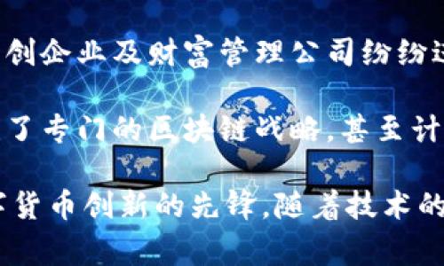 数字货币创新中心集中在多个国家和地区，这些地方因其友好的政策、强大的技术基础和充满活力的市场环境而成为数字货币创新的热土。以下是一些著名的数字货币创新中心：

1. **美国旧金山**: 作为硅谷的核心，旧金山拥有大量的区块链初创企业和相关技术公司。许多知名的数字货币项目，如Ripple和Coinbase，都在这里诞生。

2. **瑞士 Zug**: 这个小镇被称为“加密谷”，因其对区块链技术和数字货币的友好政策而闻名。许多国际项目，如Ethereum（以太坊），都有在这里设立的总部。

3. **新加坡**: 新加坡以其稳定的政治环境和开放的经济政策，吸引了大量加密货币公司和投资者。在此，政府也积极探索区块链技术的实际应用。

4. **中国深圳**: 深圳近年来在区块链和数字货币领域快速发展，许多初创企业及财富管理公司纷纷进驻，推动了相关技术的创新。

5. **阿联酋迪拜**: 迪拜政府积极推动区块链技术在各领域的应用，创建了专门的区块链战略，甚至计划在未来将其所有的政府文件都转到区块链上。

这些城市与地区因为其各自独特的政策、市场需求和技术基础，成为了数字货币创新的先锋。随着技术的不断进步和数字货币市场的成熟，预计将有更多的地区加入这一行列。