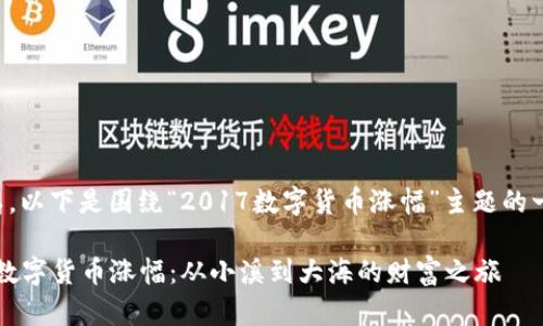 当然可以，以下是围绕“2017数字货币涨幅”主题的一些内容。

2017年数字货币涨幅：从小溪到大海的财富之旅