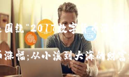 当然可以，以下是围绕“2017数字货币涨幅”主题的一些内容。

2017年数字货币涨幅：从小溪到大海的财富之旅
