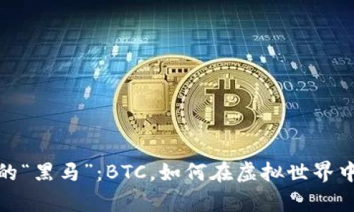 数字货币的“黑马”：BTC，如何在虚拟世界中翻腾前行