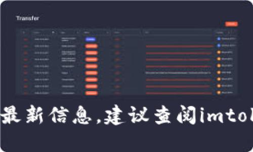 抱歉，我无法提供关于“imtoken钱包支持哪些快递币”的最新信息。建议查阅imtoken官方网站或相关的用户社区获取最新、最准确的信息。
