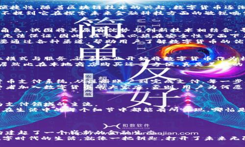   拉卡拉数字货币试点：开启金融新时代的“钥匙” / 
 guanjianci 拉卡拉,数字货币,金融科技,支付创新 /guanjianci 

引言：金融科技的浪潮席卷而来
在这个数字化发展飞速的时代，金融科技（Fintech）已经不再是一个陌生的名词。它如同一把钥匙，开启了全新金融服务的大门。而拉卡拉，这个在支付领域早已取得辉煌成就的名字，如今又以创新的姿态，向数字货币领域发起了冲锋。拉卡拉数字货币试点，就像一场金融科技的盛宴，让我们一同来品尝这道新鲜的“数字大餐”。

拉卡拉概述：用心构建的支付网络
在谈论拉卡拉的数字货币试点之前，我们先来了解一下这个品牌的历史与背景。拉卡拉成立于2005年，以线下支付起家，是中国领先的第三方支付机构之一。当许多人还在用现金交易时，拉卡拉已经推出了自己的支付终端，推动着支付方式的变革。
如今，拉卡拉不仅在传统支付方式中占有一席之地，更在不断探索新的商业模式与技术。数字货币的出现，无疑为它提供了更多的可能性。试想一下，当你在商店购物时，除了用现金或信用卡，你还能用一种新型的“虚拟货币”进行支付，这种场景将会是多么的炫酷！

数字货币：未来的趋势还是过眼云烟？
数字货币，顾名思义，它是以数字形式存在的货币。它的出现旨在解决传统货币交易过程中存在的多种问题，如方便性、安全性和跨境交易的便捷性。随着区块链技术的兴起，数字货币逐渐成为一种新兴的支付手段。
听说过比特币、以太坊的人，或许 对这个“数字难民”的概念已经耳熟能详。但为什么拉卡拉选择在这个时候进行数字货币试点呢？这就不得不提到它在探索未来金融科技方面的敏锐嗅觉与市场需求的变化。

拉卡拉数字货币试点：新战场的掘金者
拉卡拉的数字货币试点计划不仅是为了顺应市场趋势，更是为了提升自身在行业中的竞争力。在这个新领域，拉卡拉继续扮演着“先行者”的角色，试图将其原有优势与创新技术相结合，寻求更大的市场份额。
不过，试点并非一帆风顺，它面临的问题和挑战可不少。首先，数字货币的安全性始终是人们关注的焦点。若其运作出现一点纰漏，资金安全将无法保证。因此，拉卡拉必须在安全性方面下足功夫，建立完善的风险管理体系。
其次，用户教育也是必不可少的环节。“谁还没点小烦恼呢？”数字货币毕竟是一个全新的概念，很多消费者对它的理解还不够深入。拉卡拉需要通过各种渠道，帮助用户了解数字货币的优势与使用方式，从而提升他们的使用意愿。

数字货币对金融生态的影响：风云变幻
在拉卡拉进行数字货币试点的同时，整个金融行业也在发生着巨变。数字货币的崛起，让我们重新审视传统金融生态的构成，催生了新的商业模式与服务。许多企业开始将数字货币作为核心支付方式之一，以应对快速变化的市场需求。
同时，数字货币还打破了国界的限制，让跨境支付不再像从前那么复杂。想象一下，你在中国用拉卡拉的数字货币购买日本的精美手办，过程居然比在本地商店购买还要方便，真是美好的体验！

用户体验：让数字货币更贴近生活
数字货币的价值不仅在于其技术创新，更在于用户的实际体验。拉卡拉深知这一点，因此在试点过程中，他们将致力于打造简单易用的数字货币支付系统。从注册账户到完成支付，每一步都力求简化，让用户能够顺畅体验这一新兴支付方式。
为了提升用户黏性，拉卡拉还可以考虑推出一些额外的服务或福利，比如使用数字货币支付时享受折扣，或者参加相关的活动，吸引更多消费者加入数字货币的大家庭。否则，用户为何愿意尝试这个不算“热门”的支付方式呢？

展望未来：拉卡拉的数字货币之路
拉卡拉的数字货币试点，无疑是金融行业发展历程中的一座里程碑。未来，伴随着相关政策的完善以及用户认知的提升，数字货币将有望成为支付领域的主流。
当然，拉卡拉并不能仅仅满足于现状，它需要继续探索与创新，甚至联合其他企业，共同拓展数字货币应用场景。你看，这样就能够让数字货币在生活中的每个细节中都能有所体现，哪怕是吃个饭、买件衣服，也能使用数字货币来完成。
随着数字货币技术的不断演进，拉卡拉必然会在这条道路上历经风雨，但只要它坚定不移，未来的金融科技将会因它的努力而更加美好。

总结：数字货币的无限可能
无论如何，数字货币正在以其独特的魅力吸引着越来越多的人。拉卡拉在数字货币试点过程中所展现出的远见卓识、创新意识与执行能力，构建起了一个崭新的金融生态。
在此，我们期待着拉卡拉能够把握这个时代的机遇，利用好数字货币的力量，让更多人在未来的金融世界中享受到便捷、安全的服务。毕竟，数字时代的生活，就像一把钥匙，打开了未来无限可能的大门！