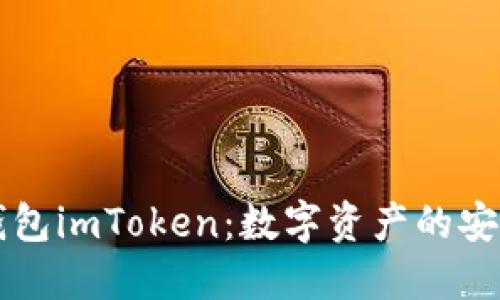 以太坊钱包imToken：数字资产的安全护航者
