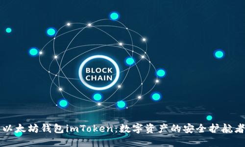 以太坊钱包imToken：数字资产的安全护航者