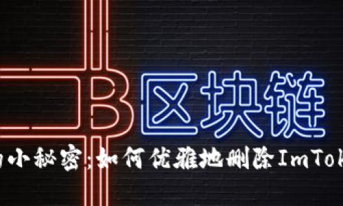 “钱包里的小秘密：如何优雅地删除ImToken地址？”