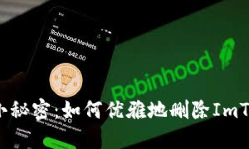 “钱包里的小秘密：如何优雅地删除ImToken地址？”