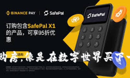 用数字货币购房，像是在数字世界买下一座梦想城堡