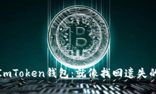 解锁ImToken钱包：就像找回遗失的钥匙