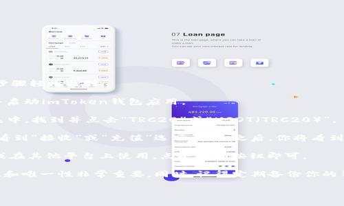 要获取imToken钱包的TRC地址，可以通过以下步骤轻松找到：

1. **打开imToken应用**：在你的手机上找到并启动imToken钱包应用。

2. **选择TRC20资产**：在应用界面的资产列表中，找到并点击“TRC20”或“USDT（TRC20）”。

3. **查看地址**：进入TRC20资产页面后，你会看到“接收”或“充值”选项，点击之后，你将看到你的TRC地址。这是用于接收TRC20资产的地址。

4. **复制地址**：如果需要将地址分享给他人或在其他平台上使用，点击复制按钮即可。

补充说明：确保在使用TRC地址时，地址的正确性和唯一性非常重要。同时，记得定期备份你的钱包和私钥，以防止资产丢失。

如果还有其他问题，欢迎继续提问！
