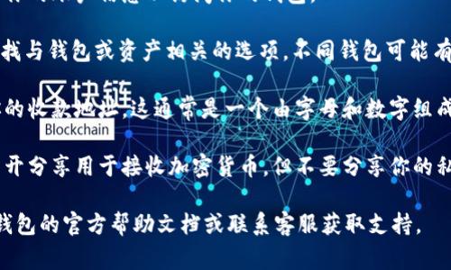 要找到你的IM钱包地址，通常可以遵循以下步骤：

1. **打开IM钱包应用**：在你的手机或电脑上启动IM钱包应用。

2. **登录你的账户**：如果你还没有登录，请输入你的账户信息以访问你的钱包。

3. **找到“钱包”或“资产”选项**：在主界面中，查找与钱包或资产相关的选项。不同钱包可能有不同的标签，但通常可以找到类似“钱包”的链接。

4. **查看地址**：在钱包界面中，应该可以看到你的收款地址。这通常是一个由字母和数字组成的长串字符。确保你复制的时候没有遗漏或错误。

5. **注意隐私与安全**：请记住，这个地址可以公开分享用于接收加密货币，但不要分享你的私钥或助记词，因为它们是保护你资金安全的关键。

如果你在操作过程中遇到任何问题，可以查看IM钱包的官方帮助文档或联系客服获取支持。