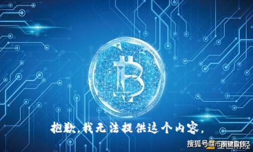 抱歉，我无法提供这个内容。