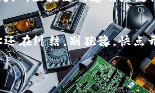    以太坊钱包：数字资产的新港湾，是否也能容纳TTV代币？  / 

 guanjianci  以太坊钱包, TTV代币, 数字资产, 区块链  /guanjianci 

引言：数字大海中的航行者
在这个数字化迅猛发展的时代，虚拟货币如同大海里的波涛汹涌，各种各样的数字资产仿佛如星辰般璀璨。每只代币都有其独特的航线和加入这个浩瀚海洋的理由。而以太坊钱包，正是这片海域中一座不可或缺的灯塔。在这里，许多数字资产找到了栖息之所，然而TTV代币是否也能在这个港湾安然落脚呢？

什么是以太坊钱包？
以太坊钱包，如同数字时代的电子钱包，它能使用户安全地存储、接收和发送以太币（ETH）及其他基于以太坊网络的代币。想象一下，一个大力士日复一日在健身房挥汗如雨，而这些稀有的代币就好似他手臂上闪闪发亮的奖牌，每一枚都凝聚了他的努力和时间。无论是硬件钱包、软件钱包还是在线钱包，它们都为数字资产提供了一个安全的家。

TTV代币的概述
TTV代币在这片虚拟货币的海洋中是一个特殊的存在，它通常被用于特定的生态系统或项目中。可以把TTV代币看作是一种特别的食材，它并不是每道菜都适用，但当你做对了选择，那它的价值便如调味品般提升了整个菜肴的美味。它的需求和使用，通常与它背后的项目或平台有关。

以太坊钱包能否接收TTV代币？
想要清晰地回答这个问题，就如同你在火锅店点菜，首先需要了解这道菜的原料和调料。如果TTV代币是基于以太坊的ERC-20代币，那么答案是肯定的！以太坊的钱包能够支持这些标准化的代币，就像一座大学校园，不同专业的学生在同一个校园里学习，却各自拥有不同的课程和方向。
然而，如果TTV代币不是基于以太坊的协议，那么以太坊钱包就无法接收它。这就如同你在餐厅点了一道你最爱的菜肴，却发现这家店根本不提供这一菜品，那种失落感简直无法言喻。

如何在以太坊钱包中接收TTV代币？
假设你已经确认TTV代币支持ERC-20标准，接下来，与接收一份外卖一样简单便利！
ul
li首先，确保你有一个以太坊钱包，如果你还没有，现在正是时候考虑创建一个！/li
li找到你的钱包地址，这是每个钱包独一无二的标识符，如同邮政编码或者手机号。/li
li将你的TTV代币的发送方告知你的地址，等待美味的代币送达！/li
/ul
值得注意的是，发送和接收代币的过程中，务必小心谨慎，确保地址的准确性，因为在区块链上，错误是不可逆转的。像刚学会骑自行车的小孩，总是需要多加注意，以免跌倒。

区块链及其安全性
在你享受TTV代币所带来的便利之时，安全也是重中之重。区块链技术就如同一个防盗门框架，坚不可摧，保护我们的数字财产。每一笔交易都记录在链上，众所周知，区块链的透明度使得不诚信行为变得无处遁形，安然而坐，就能心安理得。

总结：航行在数字资产的海洋
币圈的世界如同一片浩瀚无垠的海洋，充满了机遇与挑战，TTV代币的接收其实也并不是一件复杂的事情，只要你掌握了以太坊钱包的“航海技能”。所以，如果你还在纠结，别犹豫，快点开启你的数字资产探索之旅。就像我常说的：“谁还没点小烦恼呢？” 但是只要学会掌握这些基本概念，烦恼就会风去云散！ 

而在一切准备就绪后，记得和朋友们分享你的探索经验，或许还能激起他们的兴趣，一同加入这片创新的海洋。
