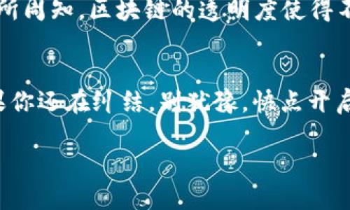    以太坊钱包：数字资产的新港湾，是否也能容纳TTV代币？  / 

 guanjianci  以太坊钱包, TTV代币, 数字资产, 区块链  /guanjianci 

引言：数字大海中的航行者
在这个数字化迅猛发展的时代，虚拟货币如同大海里的波涛汹涌，各种各样的数字资产仿佛如星辰般璀璨。每只代币都有其独特的航线和加入这个浩瀚海洋的理由。而以太坊钱包，正是这片海域中一座不可或缺的灯塔。在这里，许多数字资产找到了栖息之所，然而TTV代币是否也能在这个港湾安然落脚呢？

什么是以太坊钱包？
以太坊钱包，如同数字时代的电子钱包，它能使用户安全地存储、接收和发送以太币（ETH）及其他基于以太坊网络的代币。想象一下，一个大力士日复一日在健身房挥汗如雨，而这些稀有的代币就好似他手臂上闪闪发亮的奖牌，每一枚都凝聚了他的努力和时间。无论是硬件钱包、软件钱包还是在线钱包，它们都为数字资产提供了一个安全的家。

TTV代币的概述
TTV代币在这片虚拟货币的海洋中是一个特殊的存在，它通常被用于特定的生态系统或项目中。可以把TTV代币看作是一种特别的食材，它并不是每道菜都适用，但当你做对了选择，那它的价值便如调味品般提升了整个菜肴的美味。它的需求和使用，通常与它背后的项目或平台有关。

以太坊钱包能否接收TTV代币？
想要清晰地回答这个问题，就如同你在火锅店点菜，首先需要了解这道菜的原料和调料。如果TTV代币是基于以太坊的ERC-20代币，那么答案是肯定的！以太坊的钱包能够支持这些标准化的代币，就像一座大学校园，不同专业的学生在同一个校园里学习，却各自拥有不同的课程和方向。
然而，如果TTV代币不是基于以太坊的协议，那么以太坊钱包就无法接收它。这就如同你在餐厅点了一道你最爱的菜肴，却发现这家店根本不提供这一菜品，那种失落感简直无法言喻。

如何在以太坊钱包中接收TTV代币？
假设你已经确认TTV代币支持ERC-20标准，接下来，与接收一份外卖一样简单便利！
ul
li首先，确保你有一个以太坊钱包，如果你还没有，现在正是时候考虑创建一个！/li
li找到你的钱包地址，这是每个钱包独一无二的标识符，如同邮政编码或者手机号。/li
li将你的TTV代币的发送方告知你的地址，等待美味的代币送达！/li
/ul
值得注意的是，发送和接收代币的过程中，务必小心谨慎，确保地址的准确性，因为在区块链上，错误是不可逆转的。像刚学会骑自行车的小孩，总是需要多加注意，以免跌倒。

区块链及其安全性
在你享受TTV代币所带来的便利之时，安全也是重中之重。区块链技术就如同一个防盗门框架，坚不可摧，保护我们的数字财产。每一笔交易都记录在链上，众所周知，区块链的透明度使得不诚信行为变得无处遁形，安然而坐，就能心安理得。

总结：航行在数字资产的海洋
币圈的世界如同一片浩瀚无垠的海洋，充满了机遇与挑战，TTV代币的接收其实也并不是一件复杂的事情，只要你掌握了以太坊钱包的“航海技能”。所以，如果你还在纠结，别犹豫，快点开启你的数字资产探索之旅。就像我常说的：“谁还没点小烦恼呢？” 但是只要学会掌握这些基本概念，烦恼就会风去云散！ 

而在一切准备就绪后，记得和朋友们分享你的探索经验，或许还能激起他们的兴趣，一同加入这片创新的海洋。
