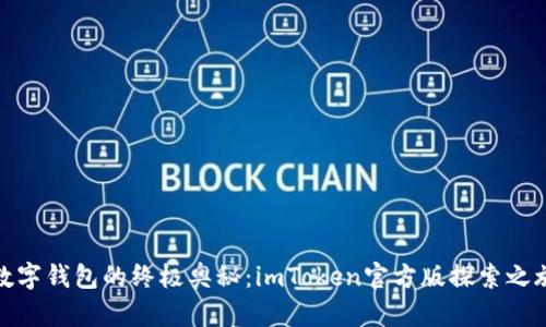 数字钱包的终极奥秘：imToken官方版探索之旅