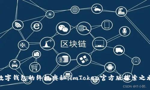 数字钱包的终极奥秘：imToken官方版探索之旅