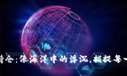 数字货币外资持仓：像海洋中的浮沉，捕捉每一波浪潮的机会