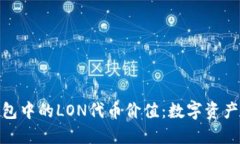 探秘ImToken钱包中的LON代币