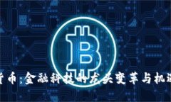 数字货币：金融科技的龙