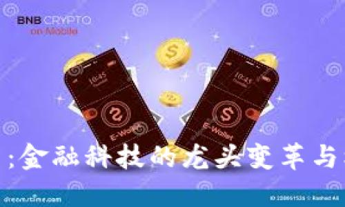 数字货币：金融科技的龙头变革与机遇之旅