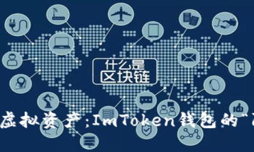 保护你的虚拟资产：ImToken钱包的“防盗法则”