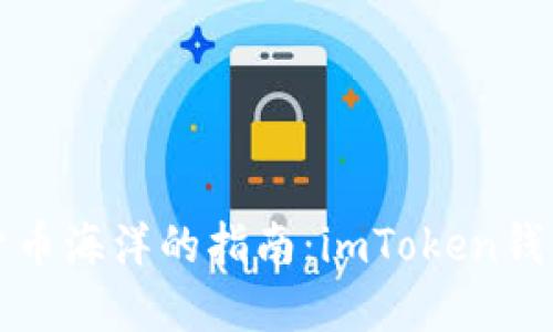 畅游数字货币海洋的指南：imToken钱包完全攻略
