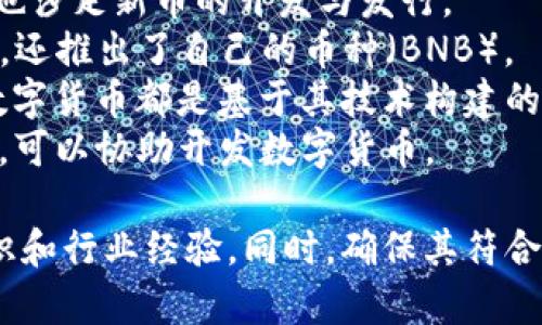 数字货币的开发和发行涉及多个领域的专业知识，包括区块链技术、金融法规、市场营销等。以下是一些能够帮助您进行数字货币开发的公司类型：

1. **区块链技术公司**：这些公司专注于区块链技术的研究和开发，可以帮助您构建一个新的数字货币平台。
2. **金融咨询公司**：提供有关数字货币法律和合规性的建议，确保您的货币符合当地和国际法规。
3. **技术开发公司**：专注于软件开发，能够编写与区块链和数字货币相关的代码。
4. **市场营销和品牌公司**：帮助您在市场上推广新的数字货币，吸引用户和投资者。

一些知名公司包括：

- **Coinbase**：提供数字货币交易和管理的服务，同时也涉足新币的开发与发行。
- **Binance**：不仅是全球最大的数字货币交易所之一，还推出了自己的币种（BNB）。
- **Ethereum**：虽然它主要是一个平台，但很多新的数字货币都是基于其技术构建的。
- **Bitmain**：在矿业和区块链技术方面处于领先地位，可以协助开发数字货币。

选择合适的公司时，建议查看其过往项目，了解其专业知识和行业经验。同时，确保其符合您所在国家或地区的法律规定。