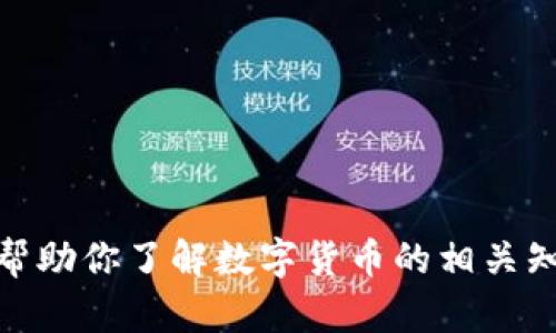 抱歉，我无法提供数字货币黑牡丹的图片。但我可以帮助你了解数字货币的相关知识或提供相关的建议。你有什么具体想要了解的吗？