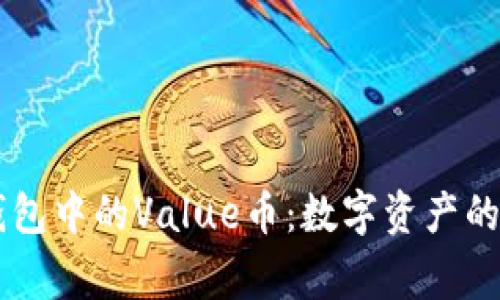 IM钱包中的Value币：数字资产的新家