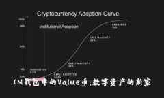 IM钱包中的Value币：数字资