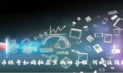 “数字货币账号如同抽屉里的旧衣服，何时该清理出局？”