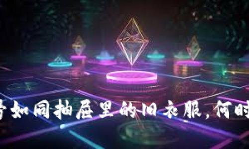 “数字货币账号如同抽屉里的旧衣服，何时该清理出局？”