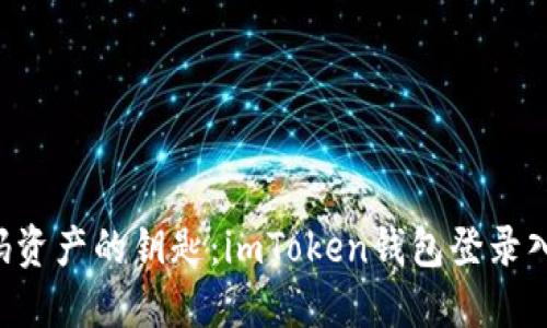 “解锁数码资产的钥匙：imToken钱包登录入口揭秘！”
