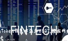 教你如何在imToken钱包中添