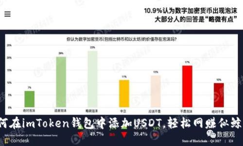 教你如何在imToken钱包中添加USDT，轻松网赚似鲸跃龙门！