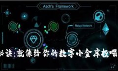   “以太钱包的充值秘诀：