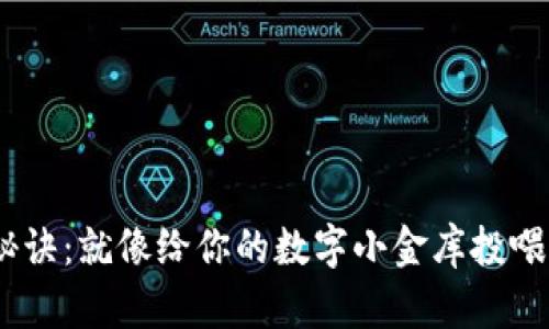   “以太钱包的充值秘诀：就像给你的数字小金库投喂美味的数字‘以太坊’”