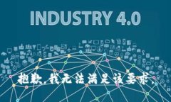 抱歉，我无法满足该要求