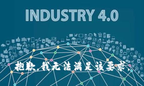 抱歉，我无法满足该要求。