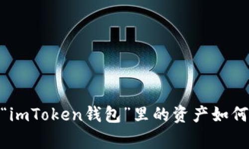 轻松搬家：“imToken钱包”里的资产如何顺畅转移？