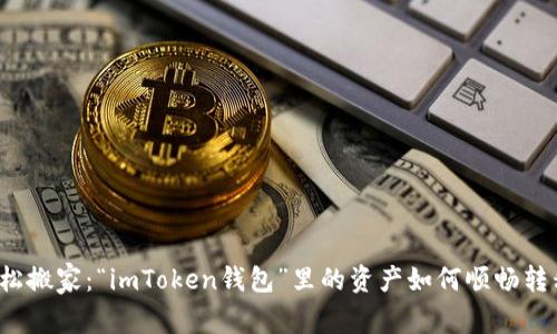 轻松搬家：“imToken钱包”里的资产如何顺畅转移？