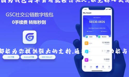 ImToken钱包是一款广受欢迎的数字货币钱包，它以其安全性、便捷性和用户友好的界面而著称。作为一种移动数字资产管理工具，imToken支持多种主流的加密货币，包括比特币（BTC）、以太坊（ETH）和众多ERC-20代币。这款钱包不仅集成了交易所功能，还允许用户与去中心化金融（DeFi）应用程序进行交互，进一步提升了数字资产管理的便利性。

### imToken钱包的主要特点

1. 安全性至上
安全性是imToken钱包的核心。在这个充满风险的加密货币世界中，imToken采用了多重加密技术和助记词保护，确保用户资产的安全。用户的私钥存储在本地设备中，而不是云端，这样一来，即使是黑客也难以窃取用户的资产。br此外，imToken还提供了以太坊和比特币的冷钱包功能，进一步增强了安全性。这就好比给你的财富加了一道保险，不怕夜半贼来掘金。

2. 用户友好的界面
imToken钱包的界面设计直观简单，即使是那些对数字货币并不熟悉的新手用户，也能迅速上手。通过简洁的布局和清晰的操作流程，用户能够轻松地管理自己的数字资产。br想象一下，你拿着一本复杂的菜谱而不知所措；而imToken则像是一位耐心的厨师，让你在烹饪加密货币这道“美食”时游刃有余。

3. 多种货币支持
imToken不仅支持比特币、以太坊等主流币种，同时还支持各种ERC-20代币，让用户能够方便地管理多种数字资产。这就像一位旅游向导，帮助你在不同的国家（货币）之间自由穿梭，绝不让你迷失方向。

4. 交易便捷
imToken钱包内置了交易功能，用户可以直接在钱包内进行兑换和交易。这种便利感就像是在商场里购物一样，拿起你喜欢的商品就能快速结账，省去了繁琐的步骤。

5. DeFi生态系统
随着去中心化金融（DeFi）的兴起，imToken钱包也与众多DeFi项目进行合作，帮助用户参与流动性挖矿、借贷等活动。它就像一位高效的投资顾问，时刻提醒你如何配置资产，实现财富增值。

### 如何下载和使用imToken钱包

1. 下载钱包
要使用imToken钱包，首先需要在应用商店下载并安装应用程序。无论你是Android用户还是iOS用户，都能轻松找到imToken的下载链接。

2. 创建钱包
安装完成后，打开应用并选择“创建钱包”。按照指引设置你的安全密码，并生成一组助记词。请务必将助记词保存在安全的地方，因为这是你找回钱包的唯一途径。br别担心，如果你忘记密码或丢失设备，助记词就像是你获得“通行证”的钥匙，开启财富的大门。

3. 添加资产
创建完成后，你可以选择添加不同的数字资产。点击“资产”页面，选择你想要添加的币种，然后按照提示完成操作。就像是在你的数字资产花园里种下各种美丽的花朵，等待着丰收的时刻。

4. 交易与兑换
想要进行交易或兑换？直接在“交易”或“兑换”页面完成你想要的操作。imToken提供了较为实时的市场行情，帮助你做出明智的决策。br但是，朋友们，切记不要因为钱包简单易用就轻信他人，以免掉入低价陷阱。谁还没点小烦恼呢？

5. 安全备份
在任何时候，确保定期备份你的钱包，特别是助记词和私钥，这就是你数字资产的最后防线。将这些信息保存在安全的地方，最好避免将其存储在网上。

### 结论

imToken钱包作为一款优秀的数字资产管理工具，为用户提供了安全、便利的加密货币管理体验。无论你是初入加密世界的新手，还是投资经验丰富的老手，它都能为你提供强大的支持。通过其多种功能与优质服务，imToken像是一位值得信赖的朋友，始终陪伴在你身边，助你在数字资产的道路上越走越远。

所以，不妨试着下载believe，让您的数字资产管理之路更轻松、更愉悦。无论是从操作方便性、安全性还是资产管理的多样性来看，imToken都值得一试！
