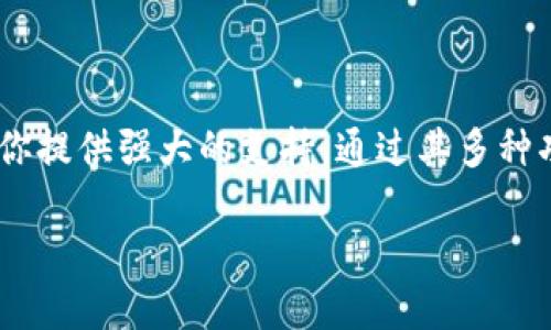 ImToken钱包是一款广受欢迎的数字货币钱包，它以其安全性、便捷性和用户友好的界面而著称。作为一种移动数字资产管理工具，imToken支持多种主流的加密货币，包括比特币（BTC）、以太坊（ETH）和众多ERC-20代币。这款钱包不仅集成了交易所功能，还允许用户与去中心化金融（DeFi）应用程序进行交互，进一步提升了数字资产管理的便利性。

### imToken钱包的主要特点

1. 安全性至上
安全性是imToken钱包的核心。在这个充满风险的加密货币世界中，imToken采用了多重加密技术和助记词保护，确保用户资产的安全。用户的私钥存储在本地设备中，而不是云端，这样一来，即使是黑客也难以窃取用户的资产。br此外，imToken还提供了以太坊和比特币的冷钱包功能，进一步增强了安全性。这就好比给你的财富加了一道保险，不怕夜半贼来掘金。

2. 用户友好的界面
imToken钱包的界面设计直观简单，即使是那些对数字货币并不熟悉的新手用户，也能迅速上手。通过简洁的布局和清晰的操作流程，用户能够轻松地管理自己的数字资产。br想象一下，你拿着一本复杂的菜谱而不知所措；而imToken则像是一位耐心的厨师，让你在烹饪加密货币这道“美食”时游刃有余。

3. 多种货币支持
imToken不仅支持比特币、以太坊等主流币种，同时还支持各种ERC-20代币，让用户能够方便地管理多种数字资产。这就像一位旅游向导，帮助你在不同的国家（货币）之间自由穿梭，绝不让你迷失方向。

4. 交易便捷
imToken钱包内置了交易功能，用户可以直接在钱包内进行兑换和交易。这种便利感就像是在商场里购物一样，拿起你喜欢的商品就能快速结账，省去了繁琐的步骤。

5. DeFi生态系统
随着去中心化金融（DeFi）的兴起，imToken钱包也与众多DeFi项目进行合作，帮助用户参与流动性挖矿、借贷等活动。它就像一位高效的投资顾问，时刻提醒你如何配置资产，实现财富增值。

### 如何下载和使用imToken钱包

1. 下载钱包
要使用imToken钱包，首先需要在应用商店下载并安装应用程序。无论你是Android用户还是iOS用户，都能轻松找到imToken的下载链接。

2. 创建钱包
安装完成后，打开应用并选择“创建钱包”。按照指引设置你的安全密码，并生成一组助记词。请务必将助记词保存在安全的地方，因为这是你找回钱包的唯一途径。br别担心，如果你忘记密码或丢失设备，助记词就像是你获得“通行证”的钥匙，开启财富的大门。

3. 添加资产
创建完成后，你可以选择添加不同的数字资产。点击“资产”页面，选择你想要添加的币种，然后按照提示完成操作。就像是在你的数字资产花园里种下各种美丽的花朵，等待着丰收的时刻。

4. 交易与兑换
想要进行交易或兑换？直接在“交易”或“兑换”页面完成你想要的操作。imToken提供了较为实时的市场行情，帮助你做出明智的决策。br但是，朋友们，切记不要因为钱包简单易用就轻信他人，以免掉入低价陷阱。谁还没点小烦恼呢？

5. 安全备份
在任何时候，确保定期备份你的钱包，特别是助记词和私钥，这就是你数字资产的最后防线。将这些信息保存在安全的地方，最好避免将其存储在网上。

### 结论

imToken钱包作为一款优秀的数字资产管理工具，为用户提供了安全、便利的加密货币管理体验。无论你是初入加密世界的新手，还是投资经验丰富的老手，它都能为你提供强大的支持。通过其多种功能与优质服务，imToken像是一位值得信赖的朋友，始终陪伴在你身边，助你在数字资产的道路上越走越远。

所以，不妨试着下载believe，让您的数字资产管理之路更轻松、更愉悦。无论是从操作方便性、安全性还是资产管理的多样性来看，imToken都值得一试！